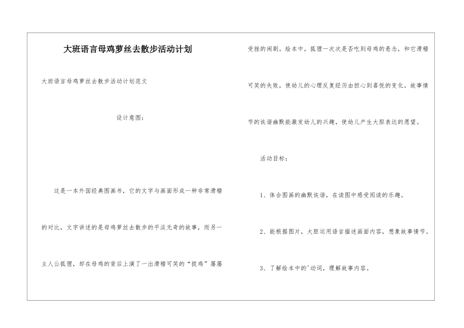 大班语言母鸡萝丝去散步活动计划_第1页
