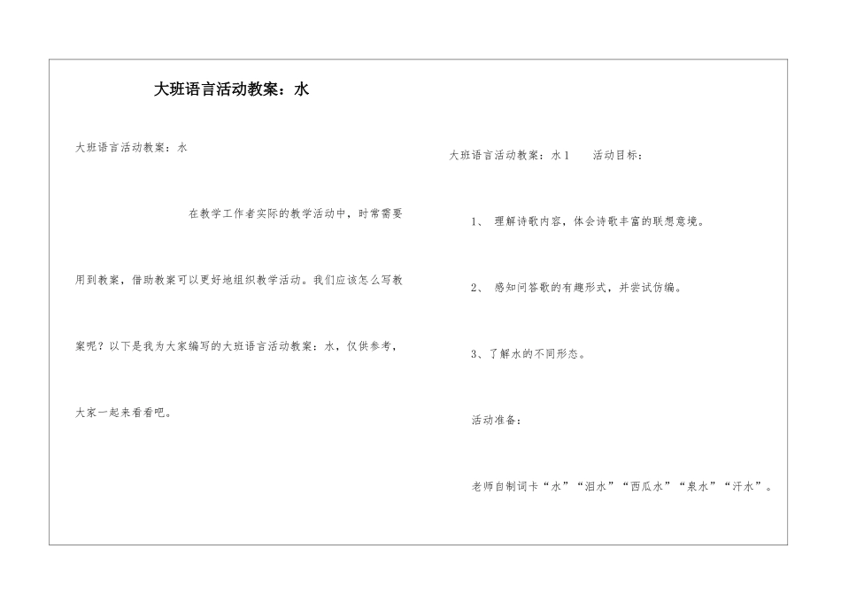 大班语言活动教案：水_第1页