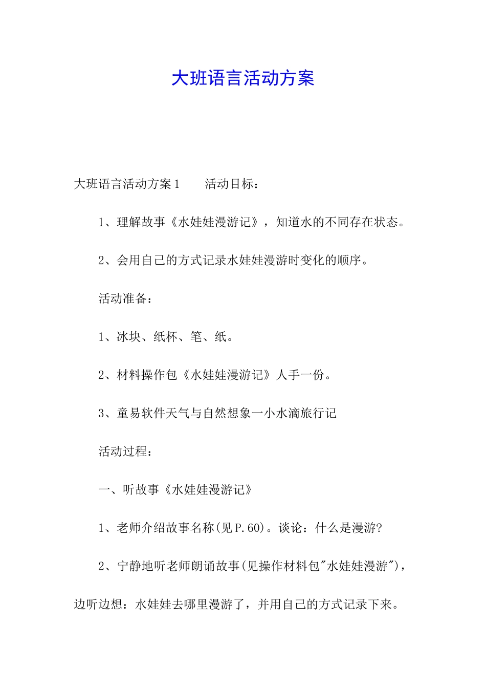 大班语言活动方案_第1页