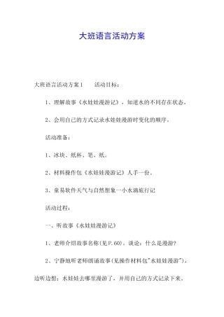 大班语言活动方案