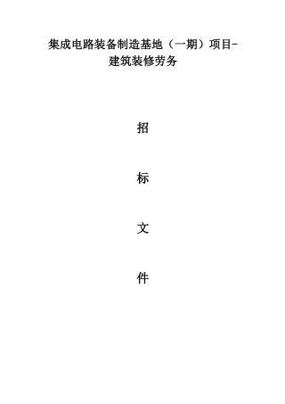 劳务分包_专业分包招标文件（DOC30页）