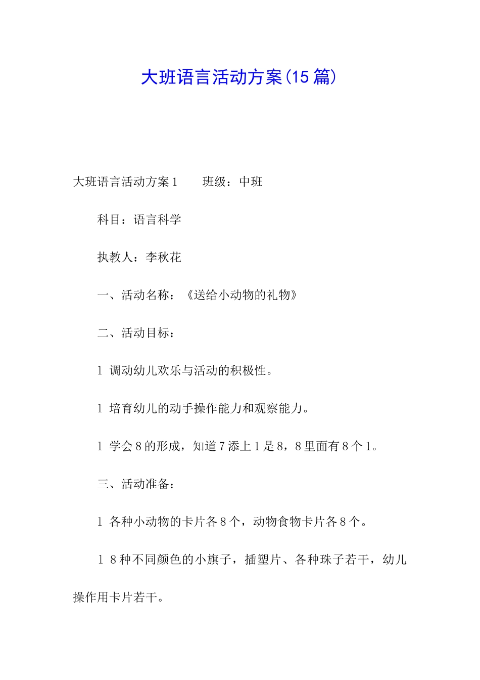 大班语言活动方案(15篇)_第1页