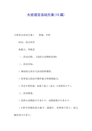 大班语言活动方案(15篇)