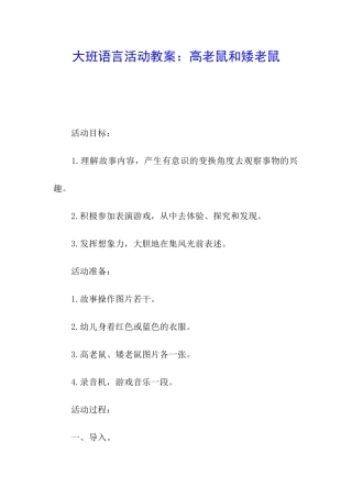 大班语言活动教案：高老鼠和矮老鼠