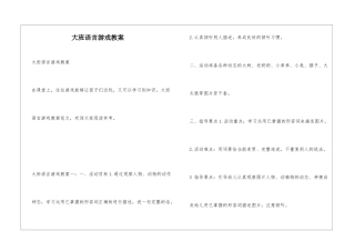 大班语言游戏教案