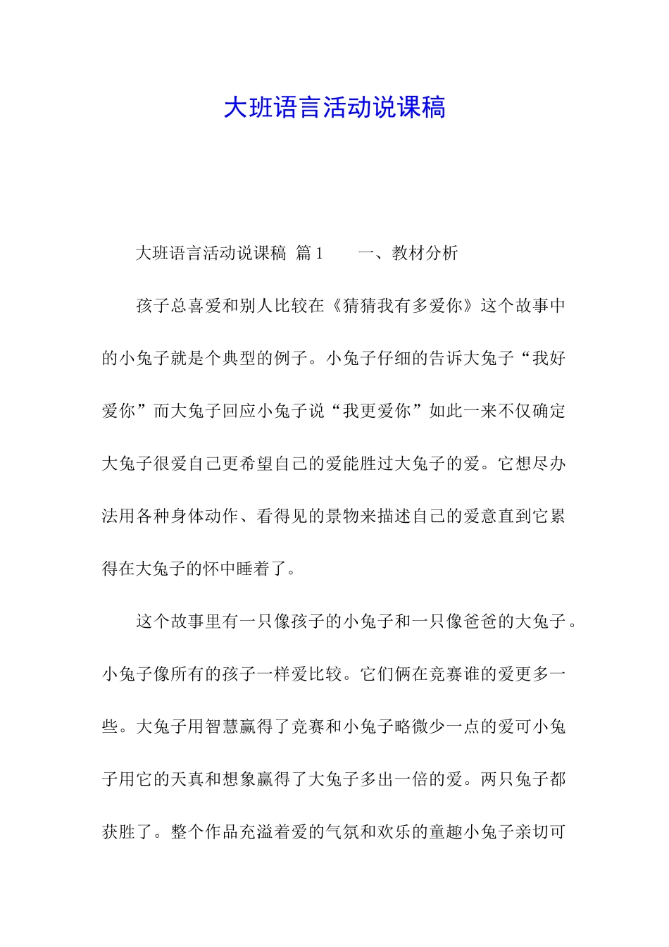 大班语言活动说课稿_第1页