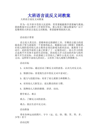大班语言说反义词教案