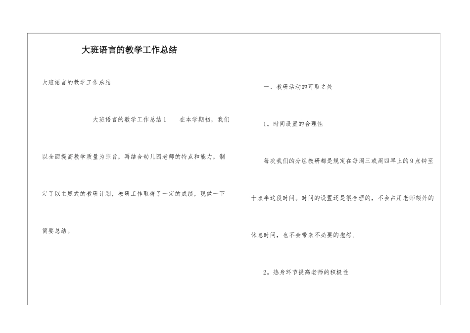 大班语言的教学工作总结_第1页