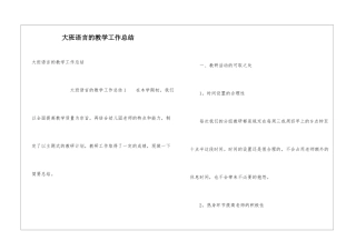 大班语言的教学工作总结
