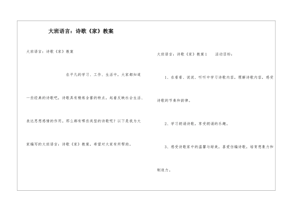 大班语言：诗歌《家》教案_第1页