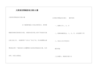 大班语言领域活动方案15篇