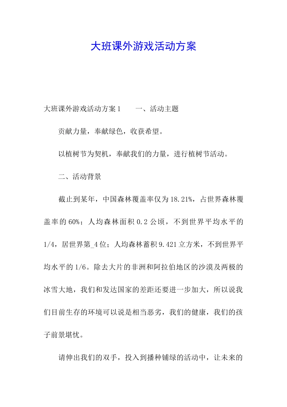 大班课外游戏活动方案_第1页
