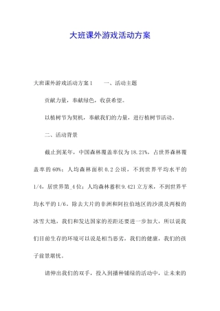 大班课外游戏活动方案