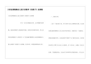 大班说课稿集幼儿园大班数学《玩骰子》说课稿