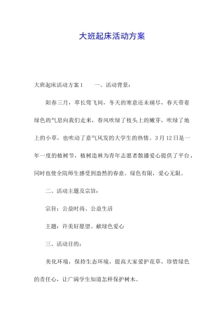 大班起床活动方案
