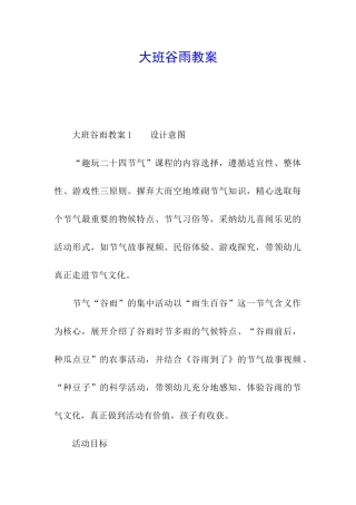 大班谷雨教案
