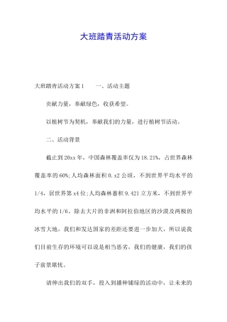 大班踏青活动方案