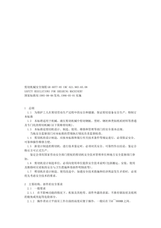 剪切机械安全管理制度