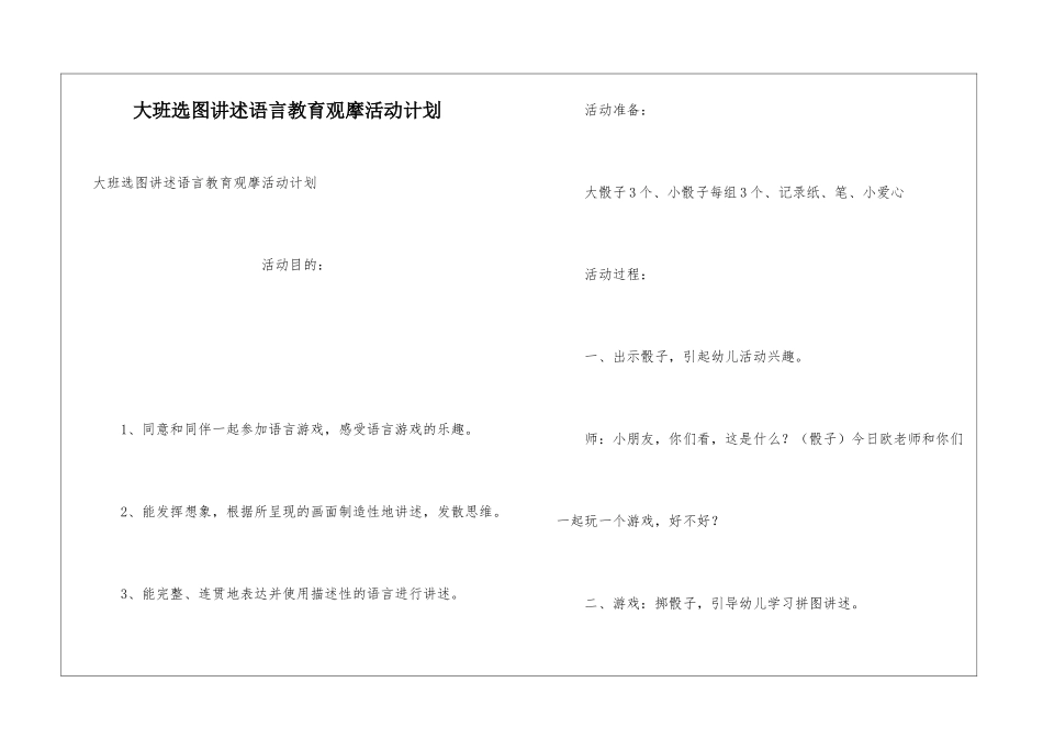 大班选图讲述语言教育观摩活动计划_第1页