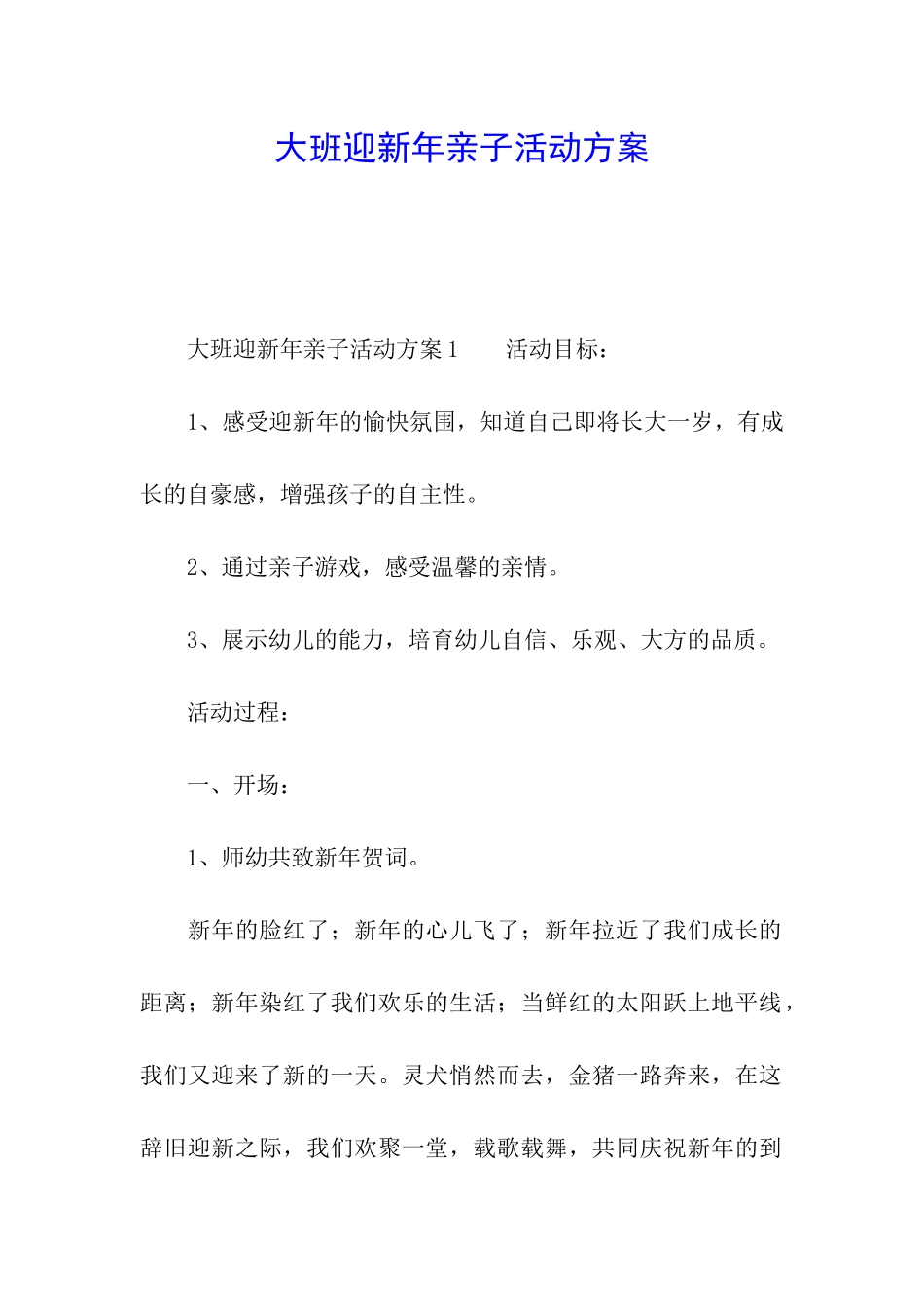 大班迎新年亲子活动方案_第1页