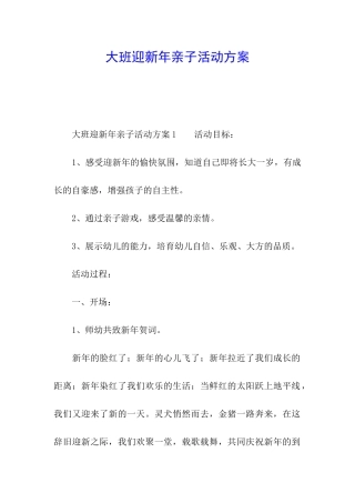 大班迎新年亲子活动方案