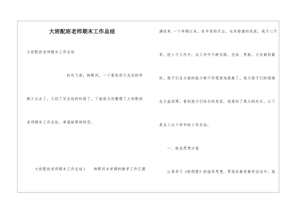 大班配班老师期末工作总结_第1页