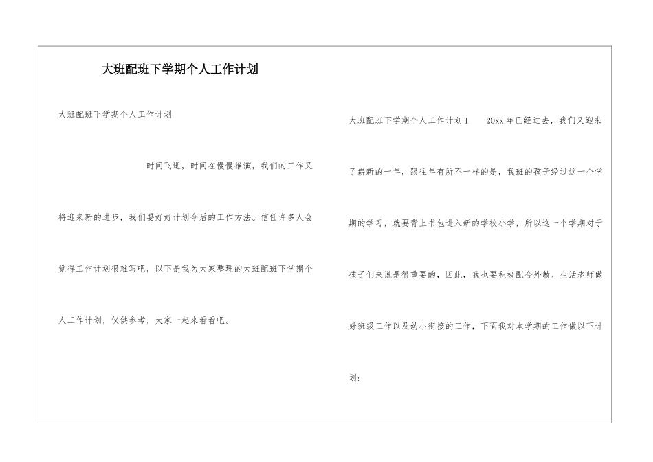 大班配班下学期个人工作计划_第1页