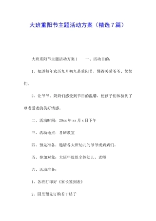 大班重阳节主题活动方案