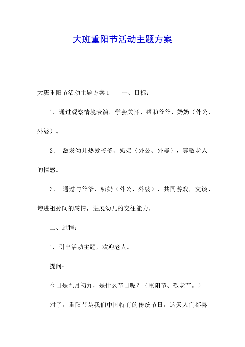 大班重阳节活动主题方案_第1页