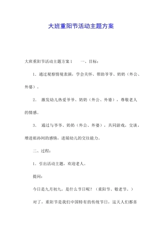 大班重阳节活动主题方案