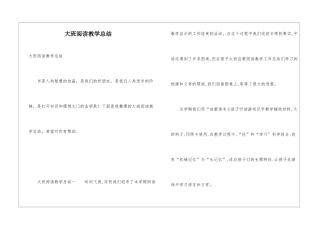 大班阅读教学总结