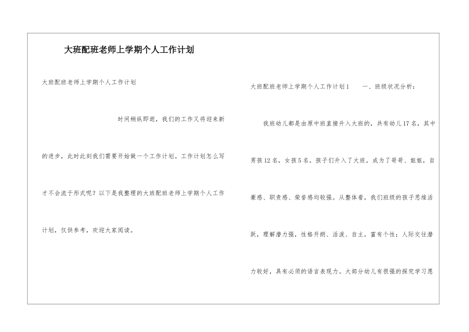 大班配班老师上学期个人工作计划_第1页