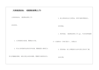 大班阅读活动：《狐狸爸爸鸭儿子》