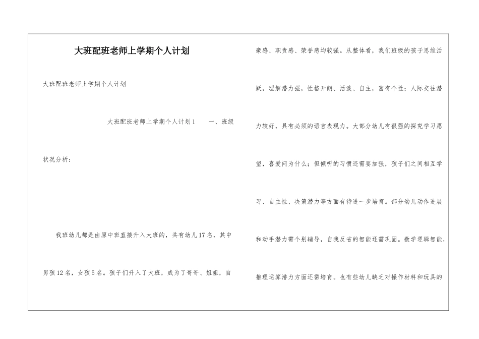 大班配班老师上学期个人计划_第1页