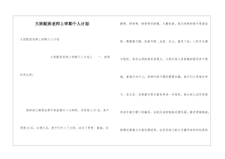 大班配班老师上学期个人计划