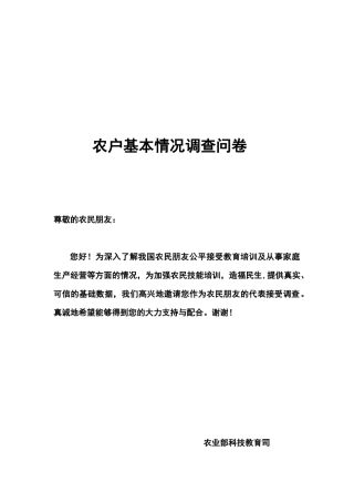 农户基本情况调查问卷样本