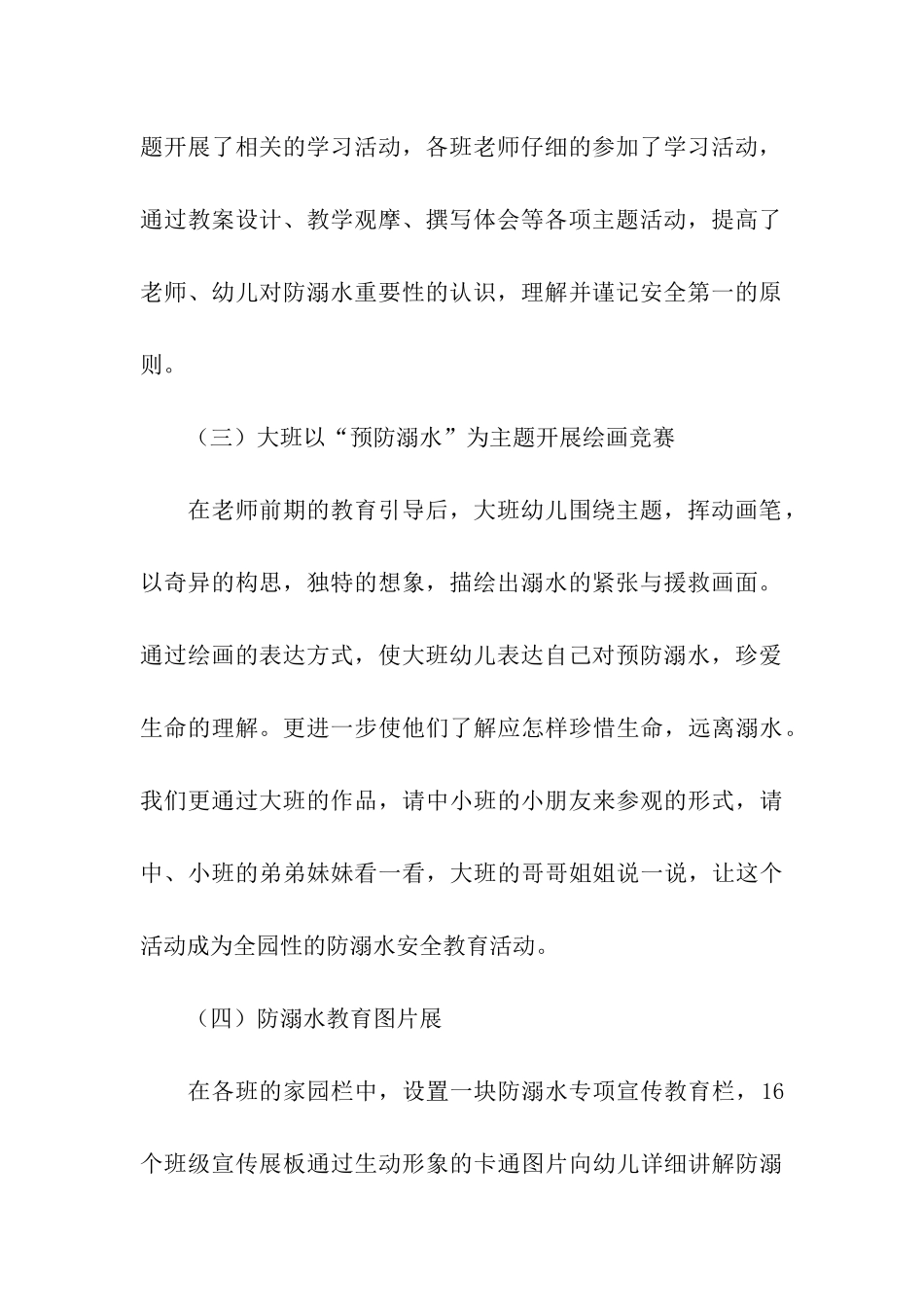 大班防溺水教育活动总结_第3页