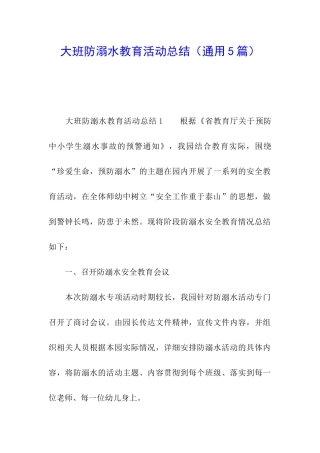 大班防溺水教育活动总结