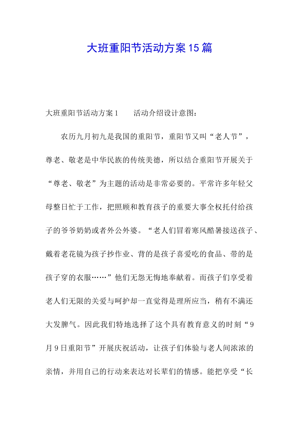 大班重阳节活动方案15篇_第1页