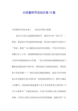 大班重阳节活动方案15篇