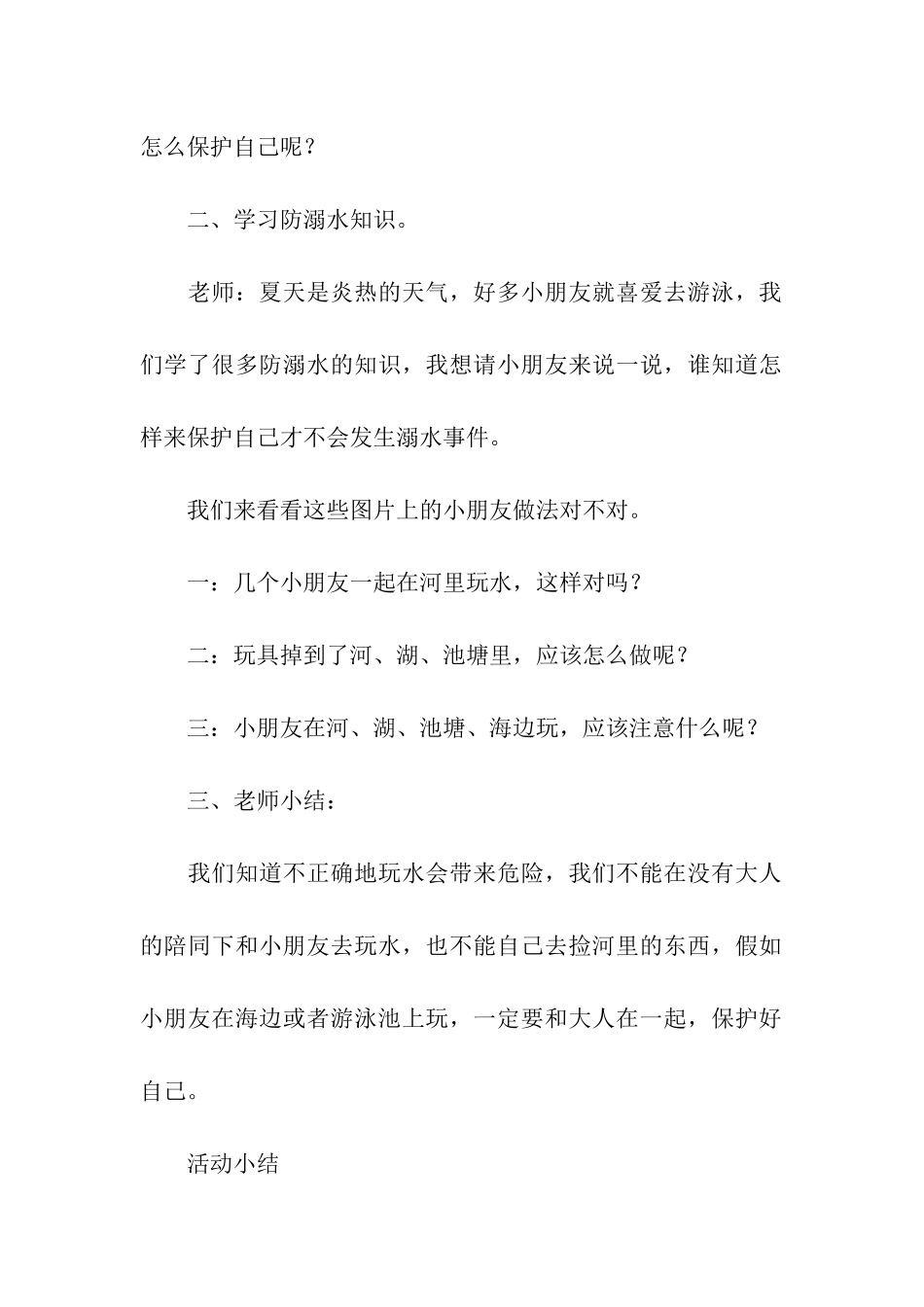 大班防溺水方案_第2页
