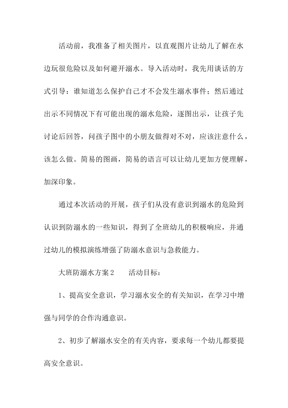 大班防溺水方案_第3页
