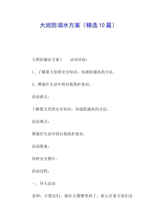 大班防溺水方案