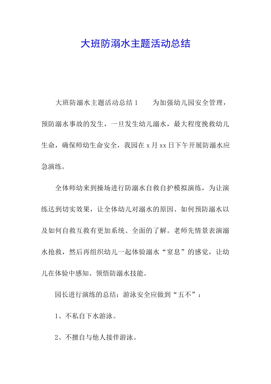 大班防溺水主题活动总结_第1页