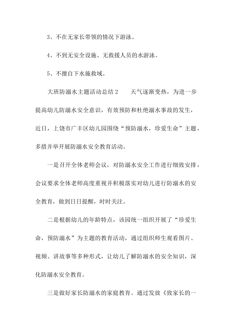 大班防溺水主题活动总结_第2页