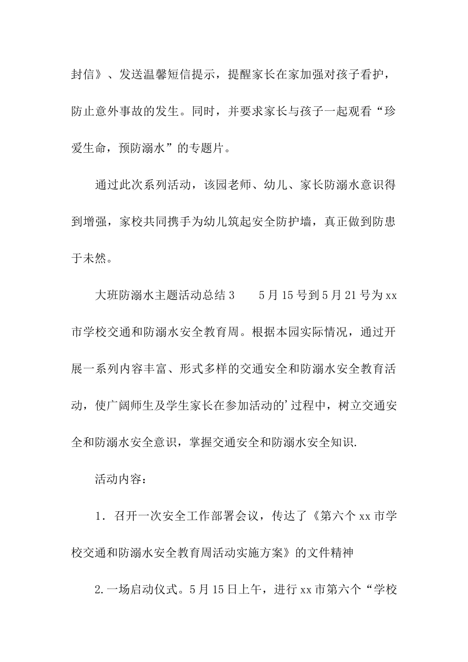 大班防溺水主题活动总结_第3页