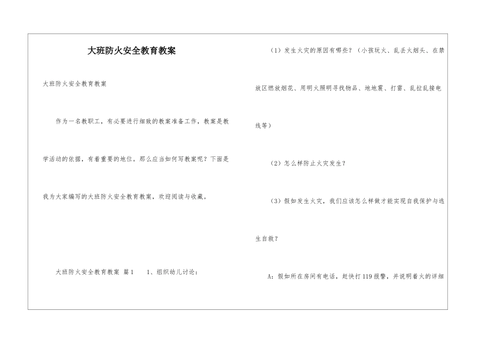 大班防火安全教育教案_第1页