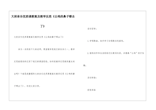 大班音乐优质课教案及教学反思《公鸡的鼻子哪去了》