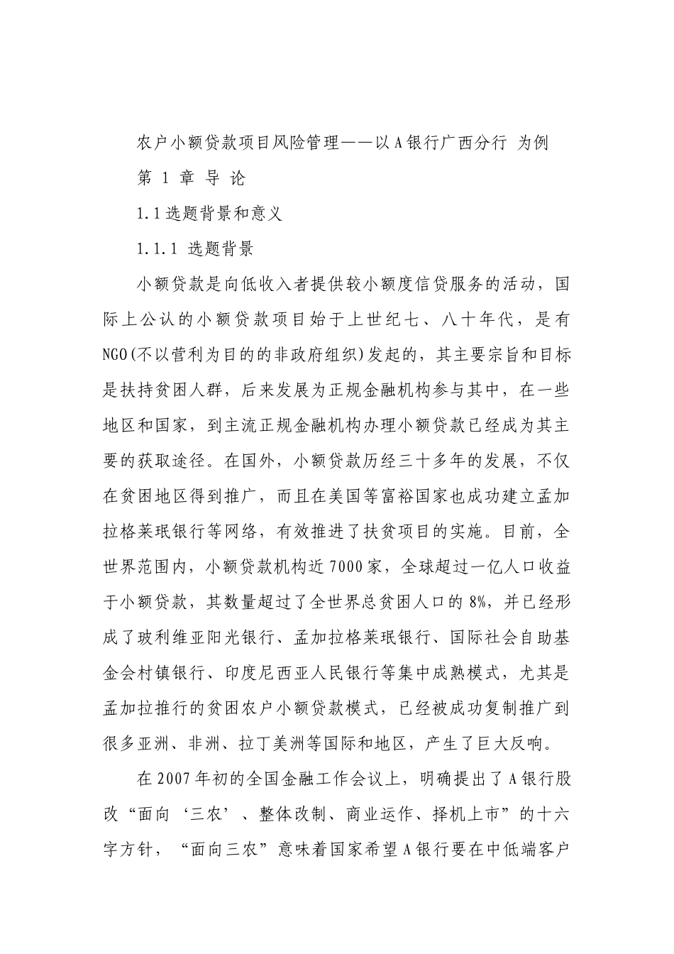 农户小额贷款风险管理_第1页