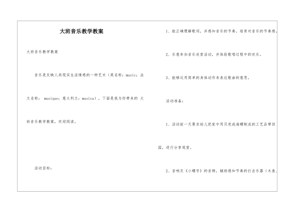 大班音乐教学教案_第1页